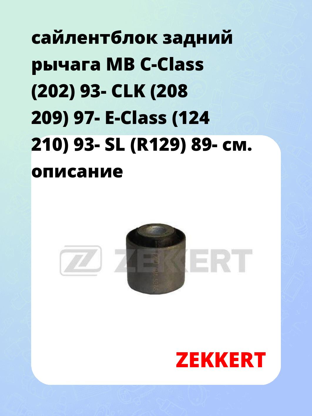 Сайлентблок ZEKKERT GM-5385