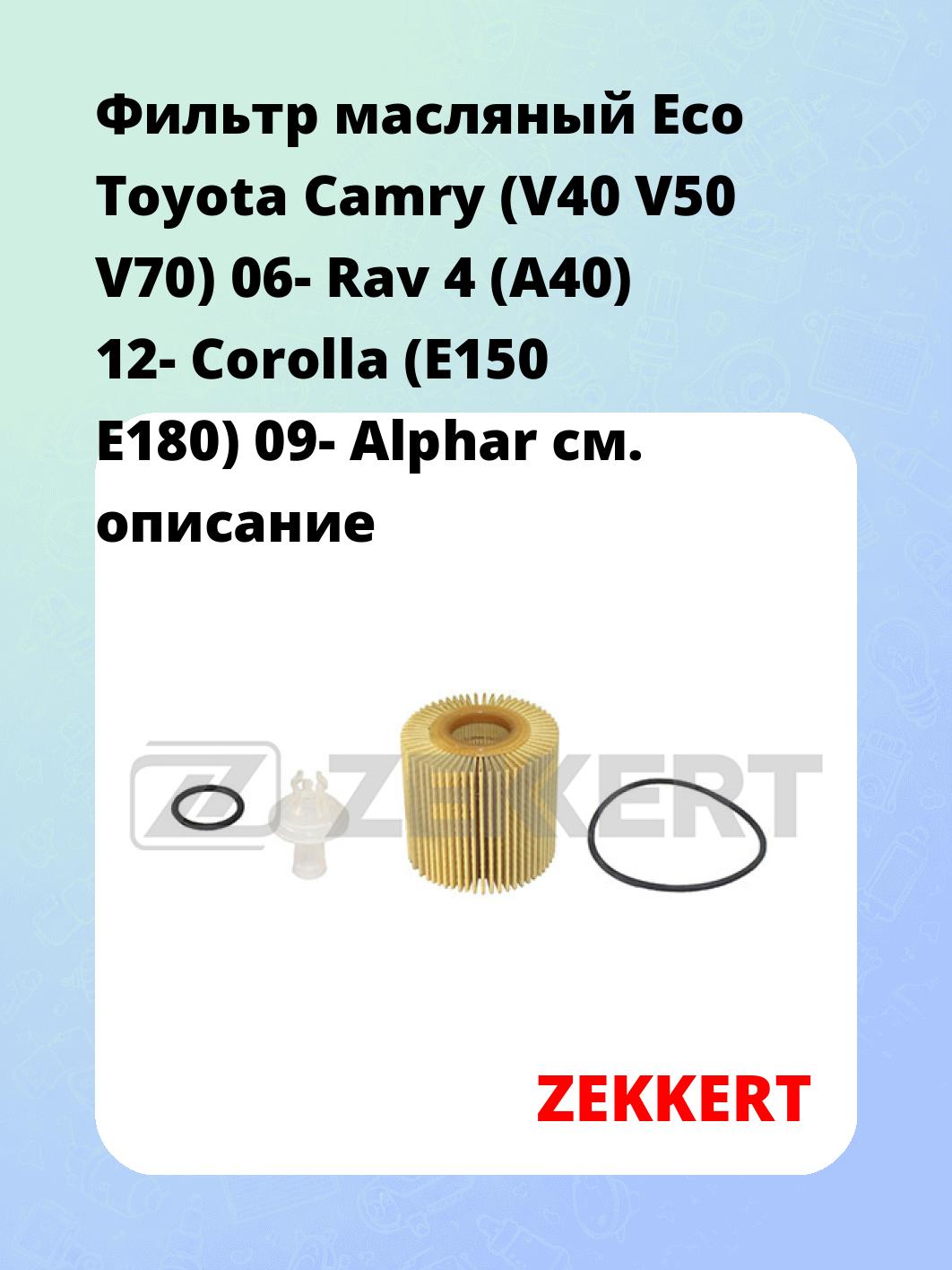 Фильтр масляный ZEKKERT OF-4412E