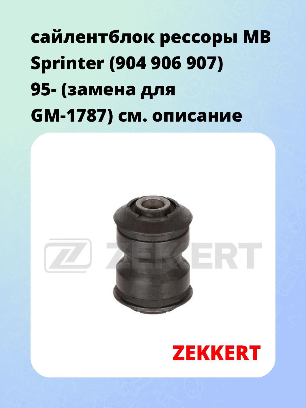 Сайлентблок ZEKKERT GM-6392