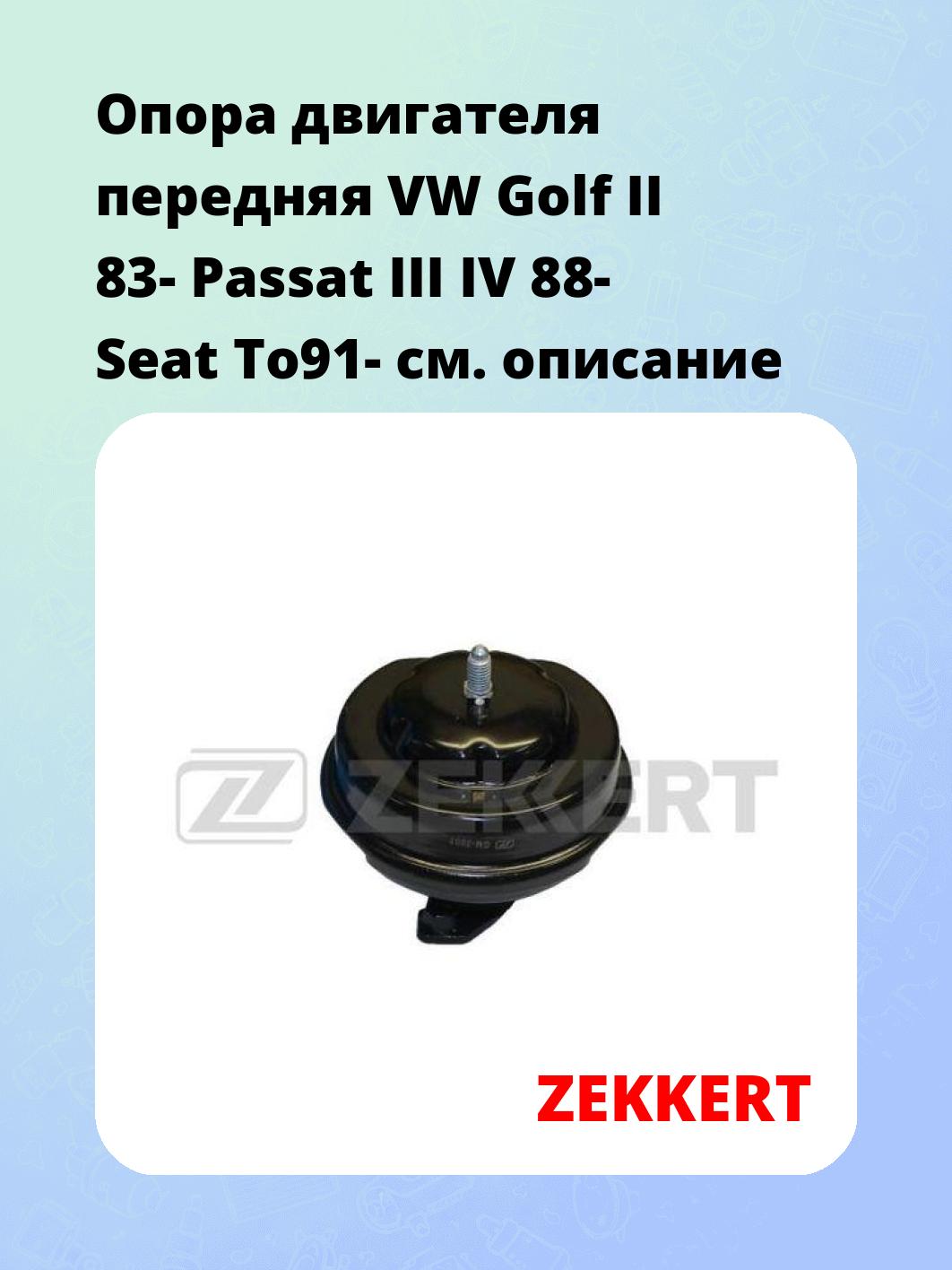Опора двигателя ZEKKERT GM-3003