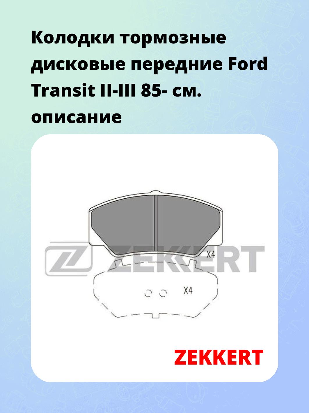 Колодки тормозные ZEKKERT BS-2971