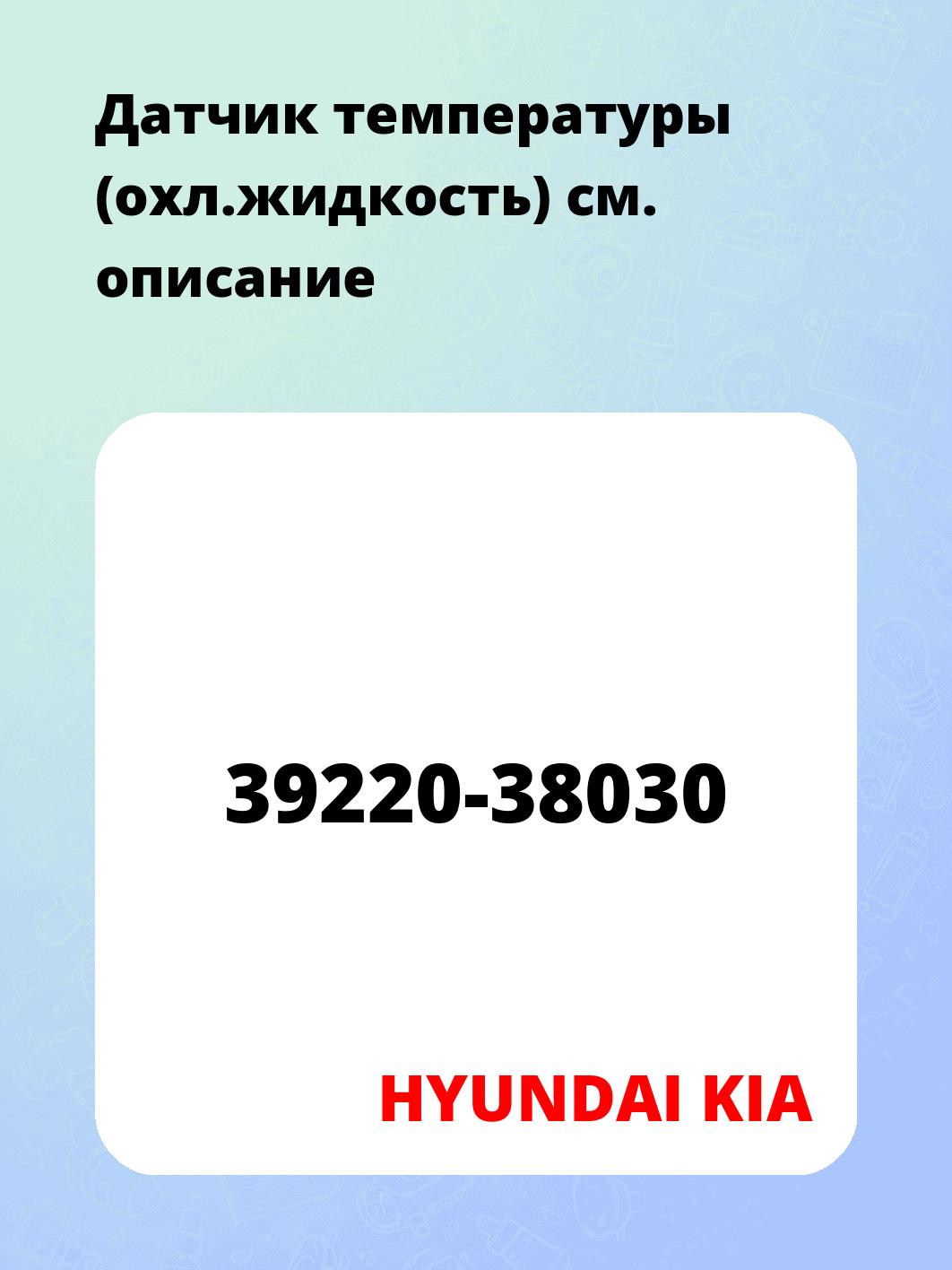 Датчик температуры (охл.жидкость)
