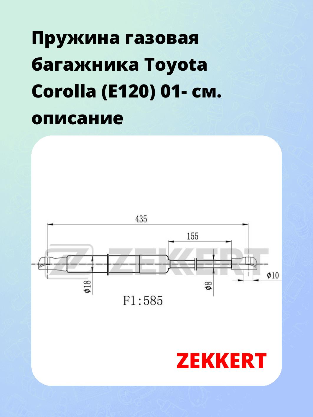 Пружина газовая багажника Toyota Corolla (E120) 01-