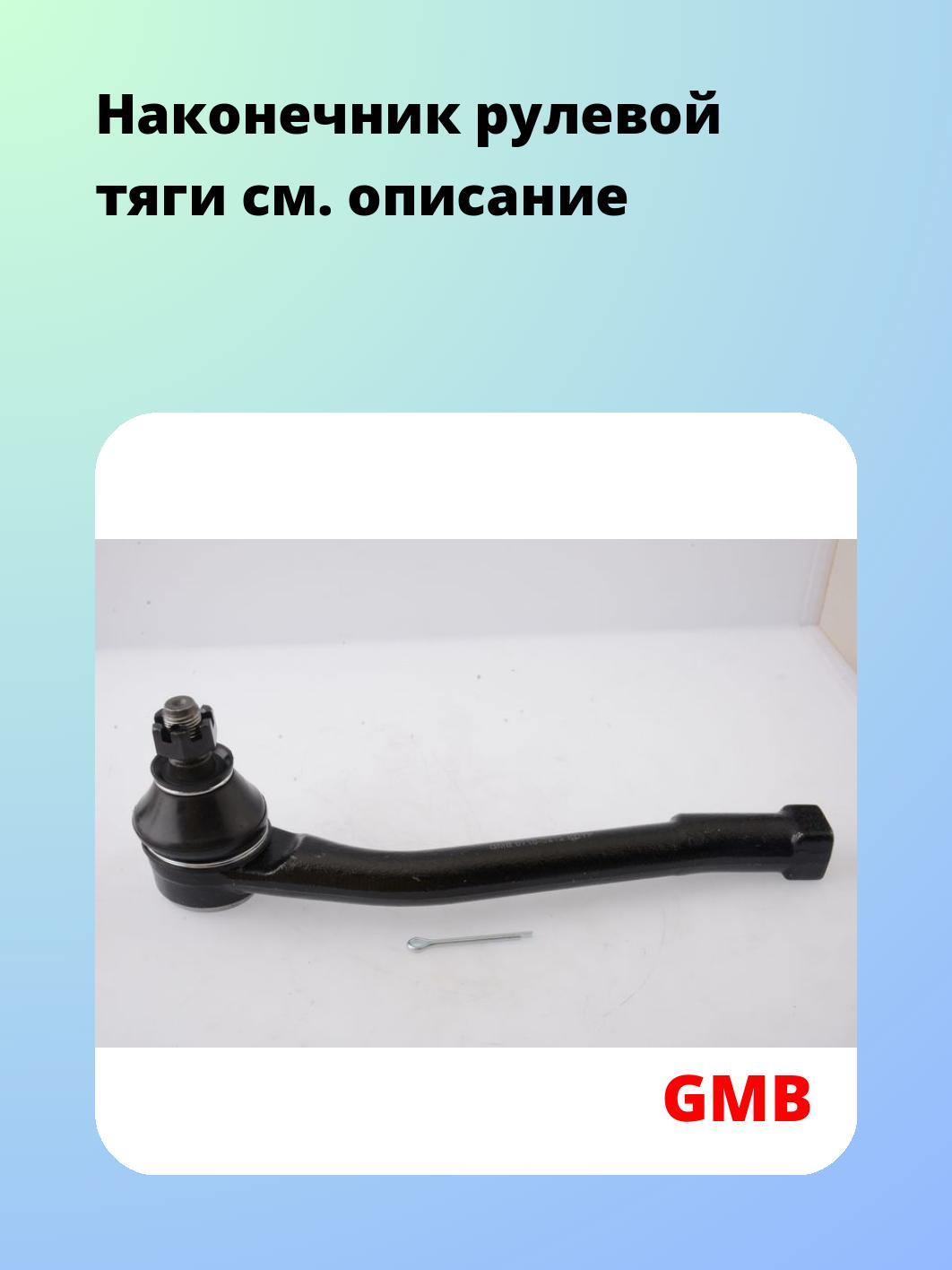 Наконечник рулевой GMB 0710-0212