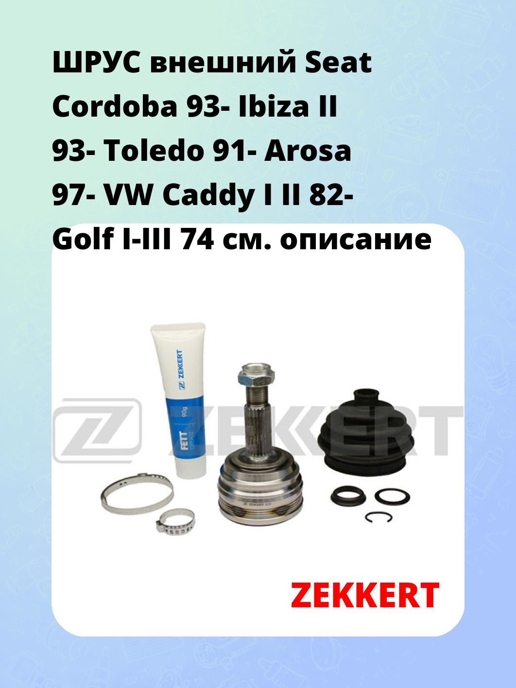 ШРУС наружный ZEKKERT GS-3181