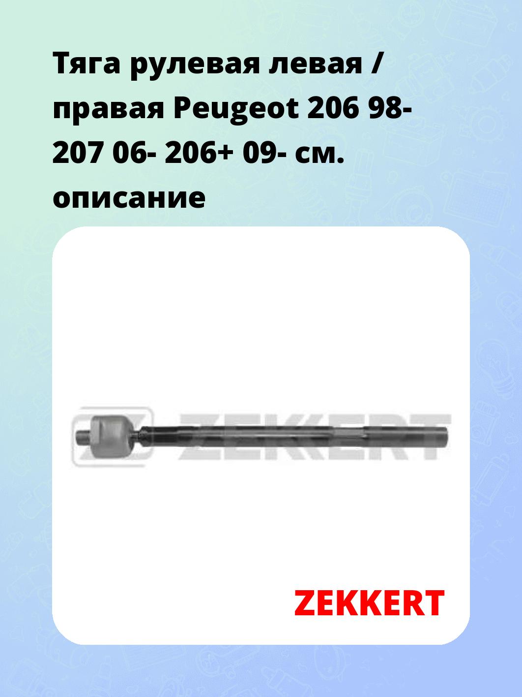 Тяга рулевая ZEKKERT ST-4108
