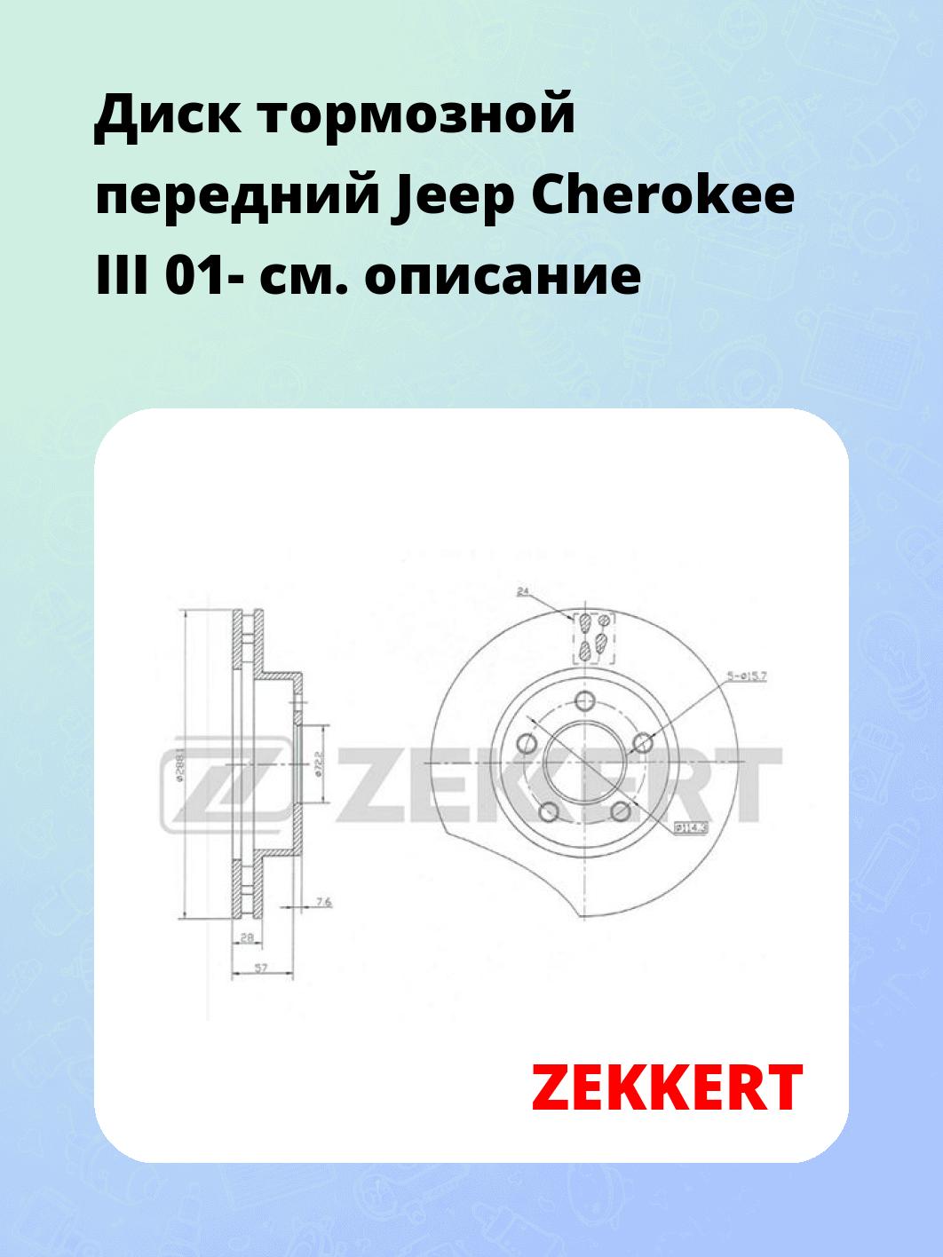 Диск тормозной ZEKKERT BS-5727