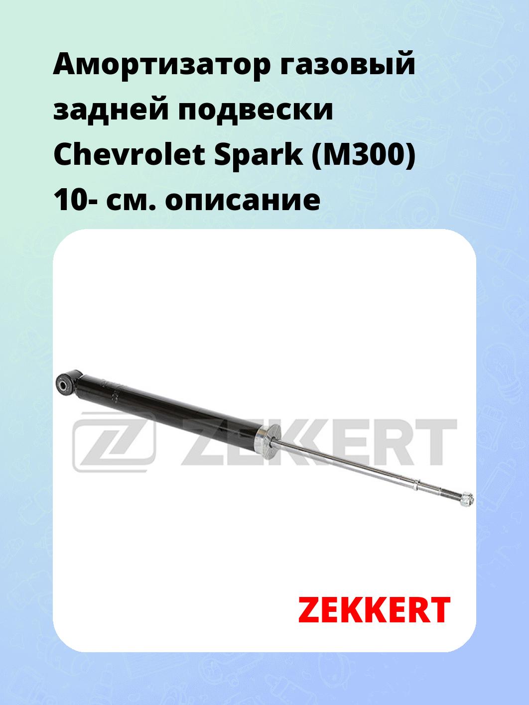 Амортизатор подвески ZEKKERT SG-6213