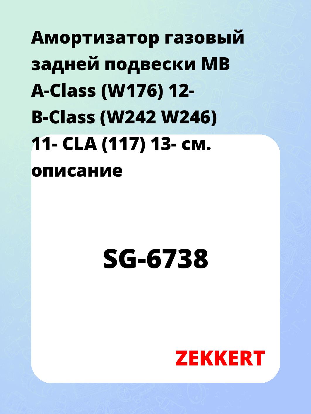 Амортизатор подвески ZEKKERT SG-6738