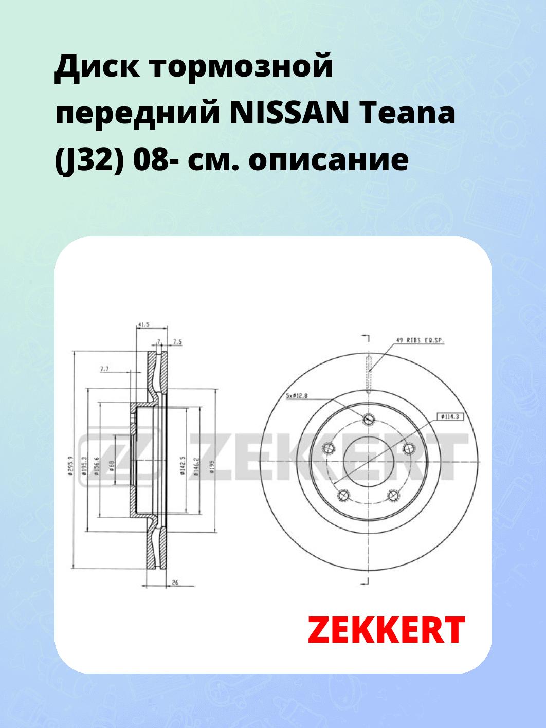 Диск тормозной передний NISSAN Teana (J32) 08-