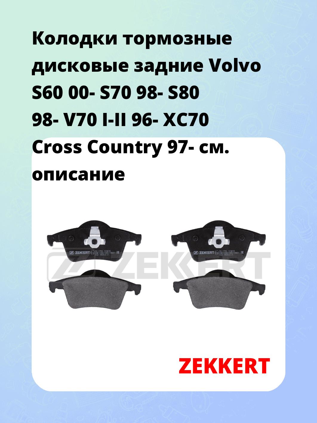 Колодки тормозные ZEKKERT BS-2759