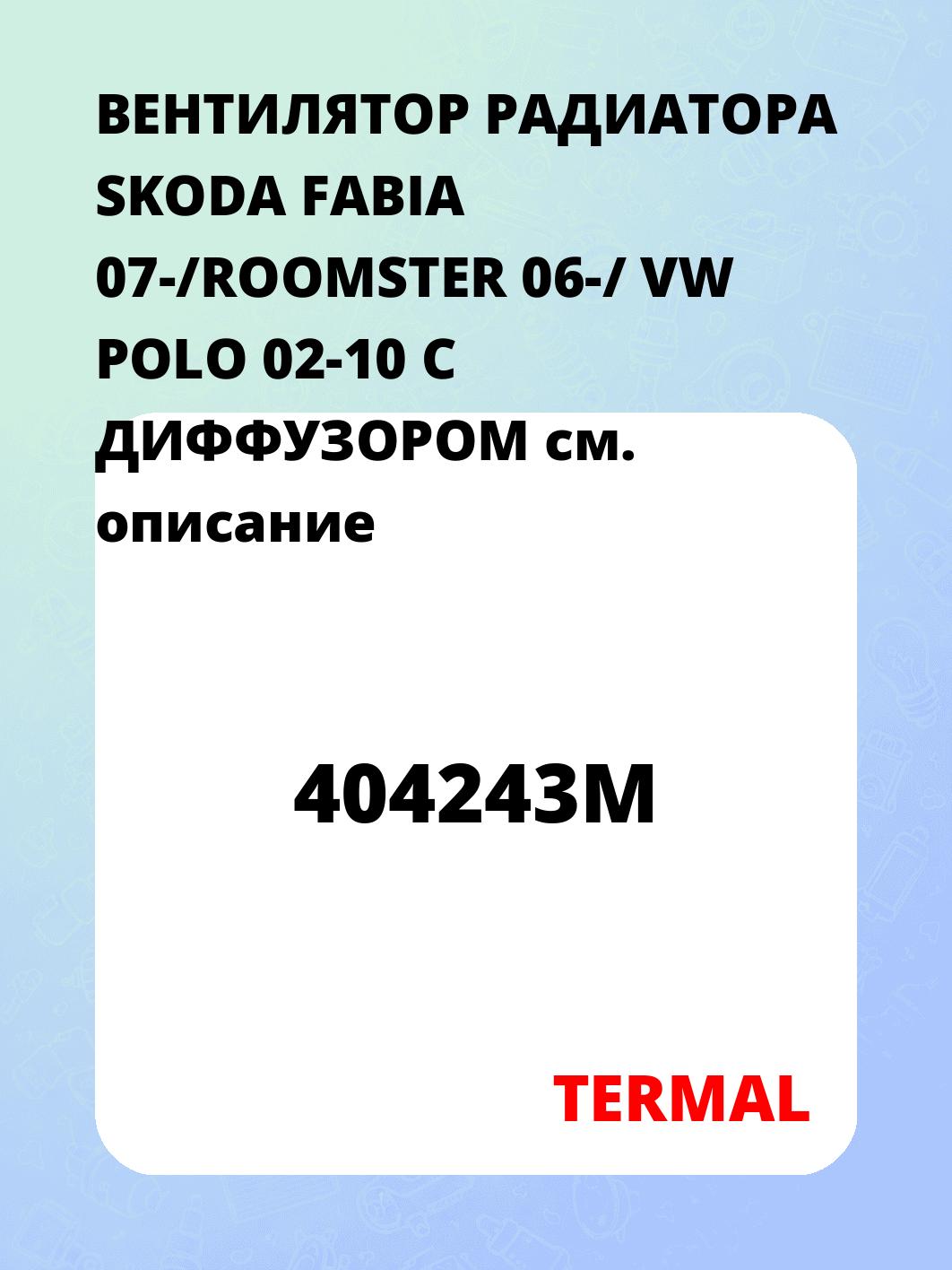 ВЕНТИЛЯТОР РАДИАТОРА SKODA FABIA 07-/ROOMSTER 06-/ VW POLO 02-10 С ДИФФУЗОРОМ