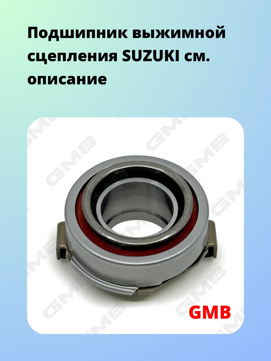 Подшипник выжимной GMB GC24110