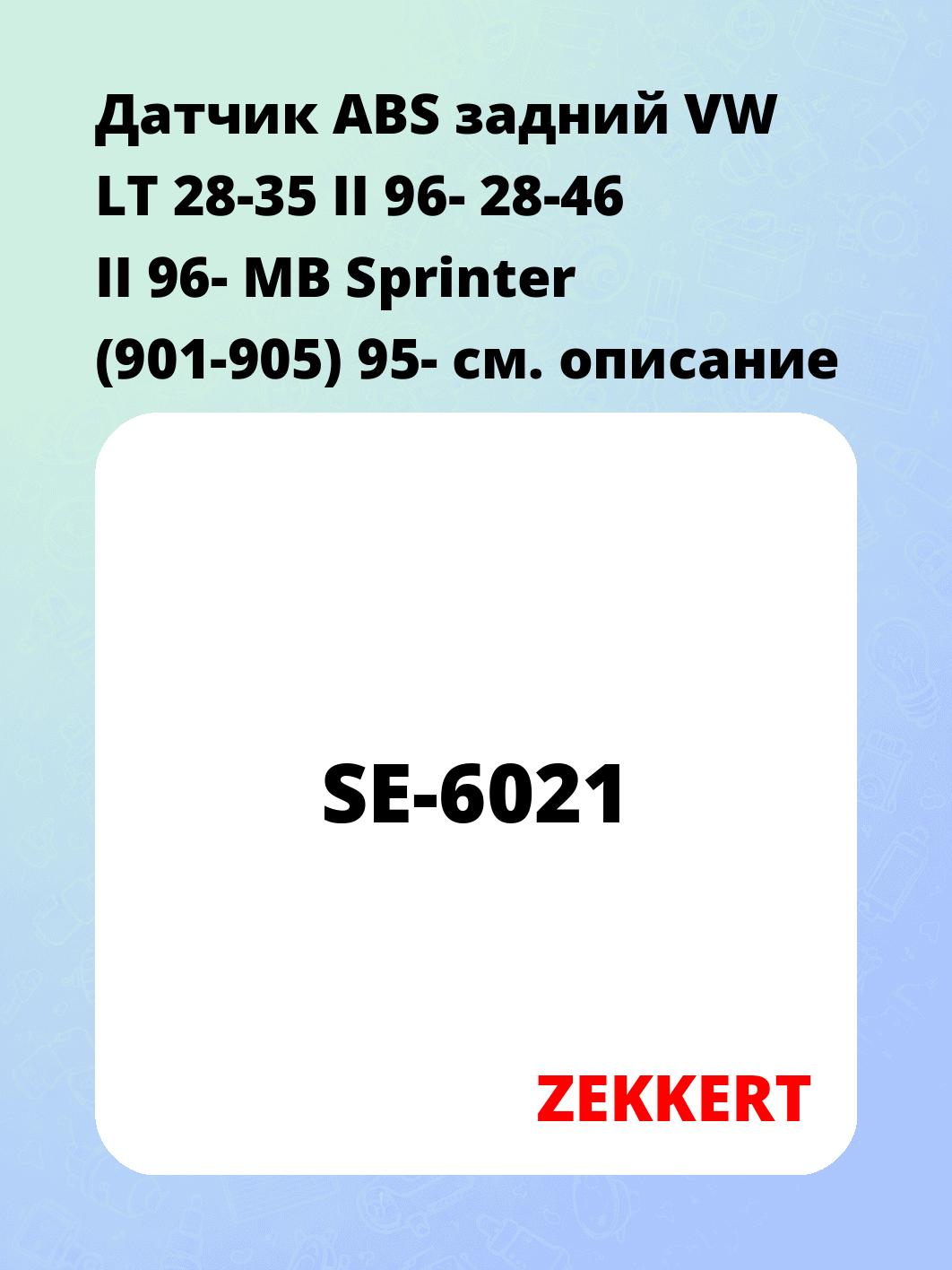 Датчик для автомобиля ZEKKERT SE-6021