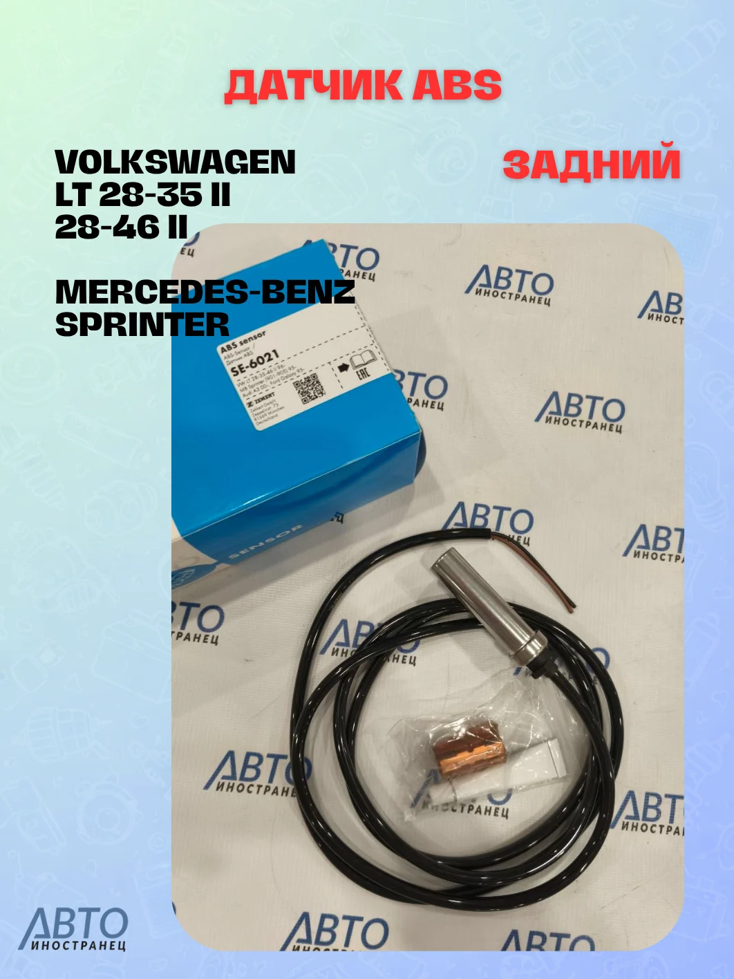 Датчик ABS задний Volkswagen LT 28-35 II 96-  28-46 II 96-  Mercedes-Benz Sprinter (901-905) 95-