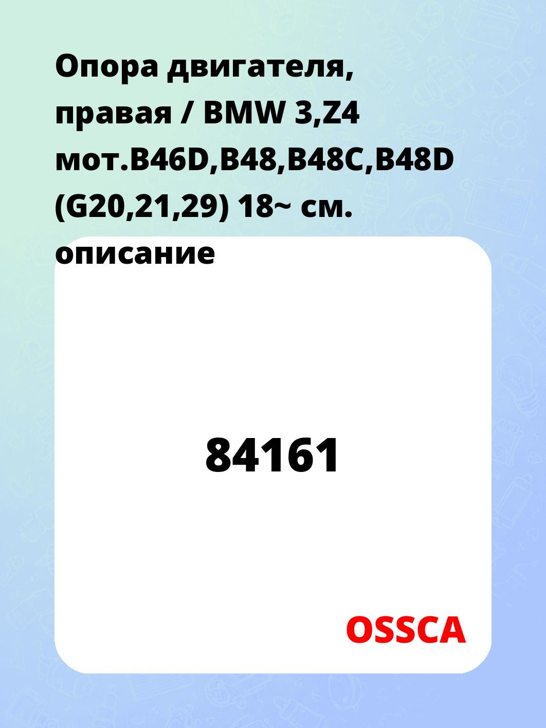 Опора двигателя, правая / BMW 3,Z4 мот.B46D,B48,B48C,B48D (G20,21,29) 18~