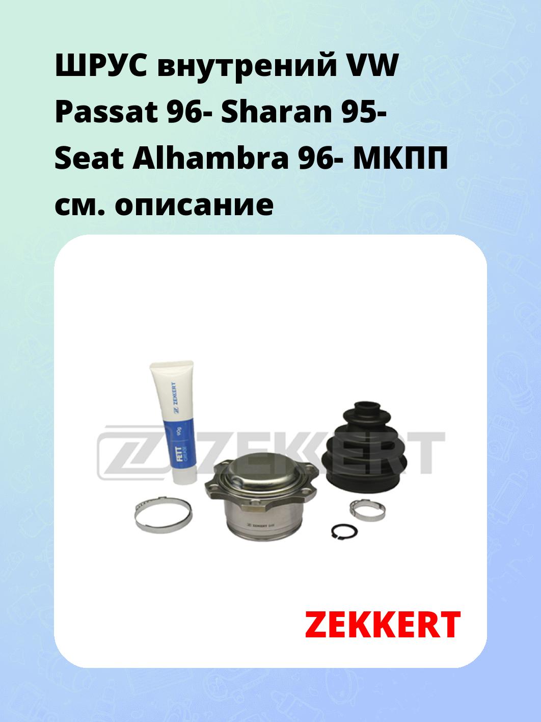 ШРУС внутренний ZEKKERT GS-4046