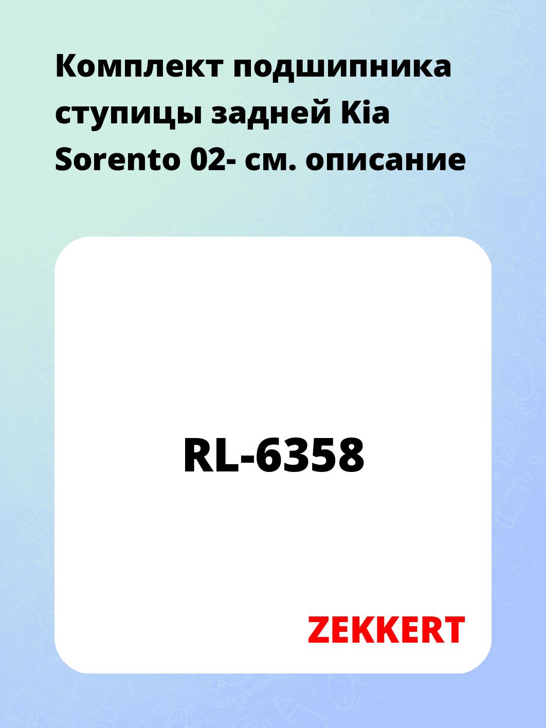 Подшипник ступицы ZEKKERT RL-6358
