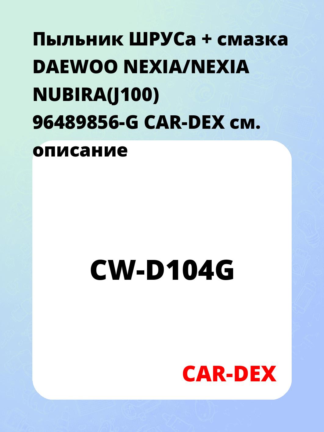 Пыльник ШРУСа + смазка DAEWOO NEXIA/NEXIA NUBIRA(J100) 96489856-G CAR-DEX
