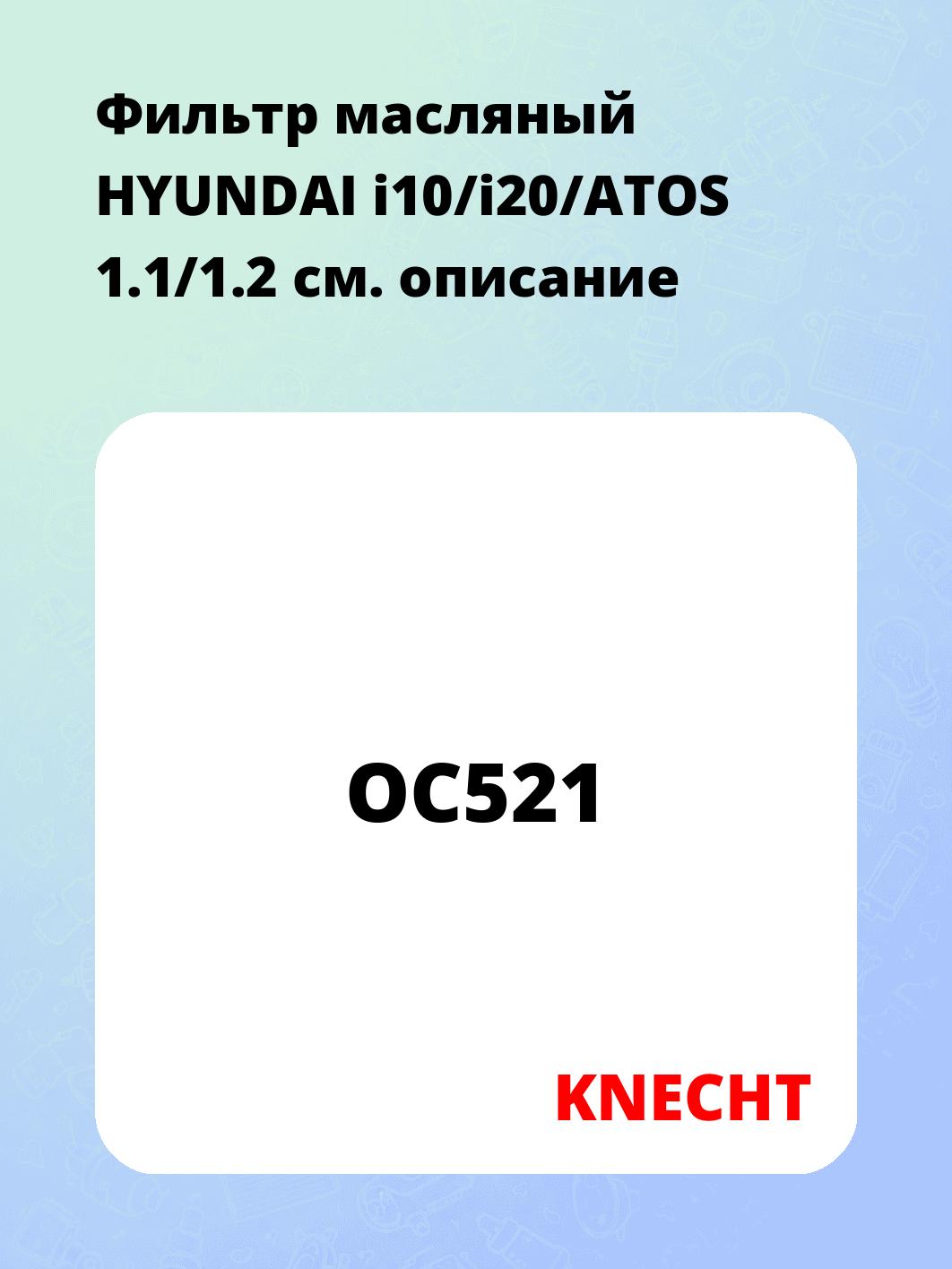 Фильтр масляный HYUNDAI i10/i20/ATOS 1.1/1.2