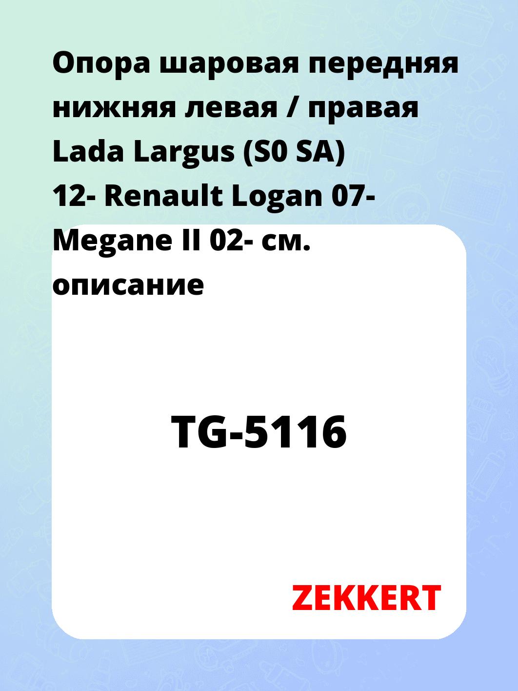 Опора шаровая передняя нижняя левая / правая Lada Largus (S0 SA) 12- Renault Logan 07- Megane II 02-
