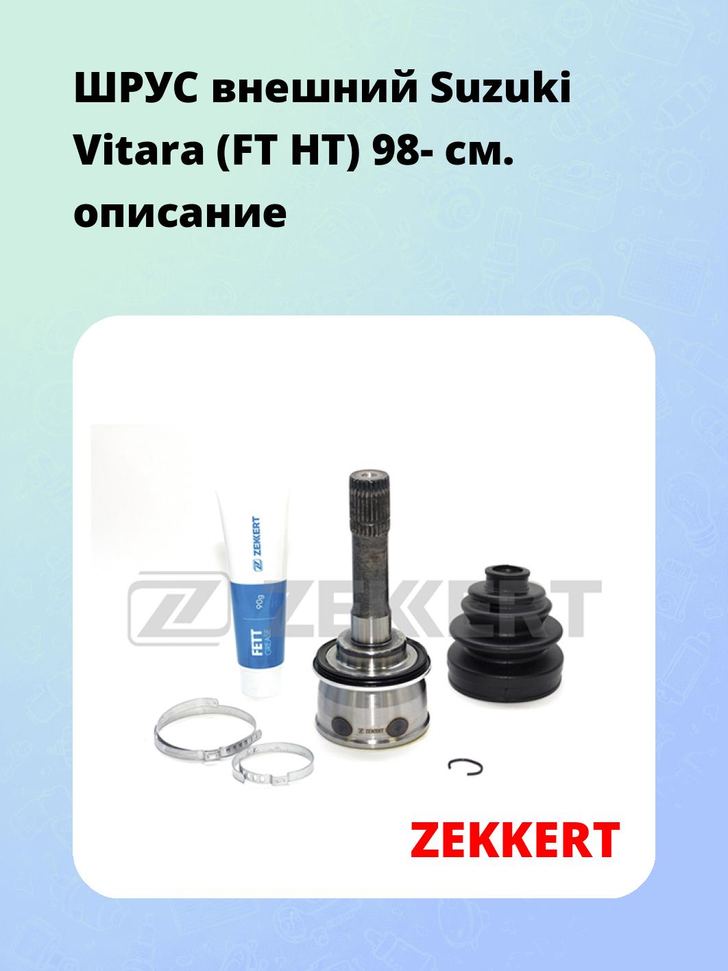 ШРУС наружный ZEKKERT GS-3585