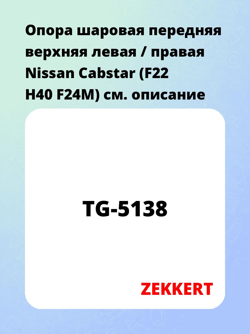 Опора шаровая ZEKKERT TG-5138