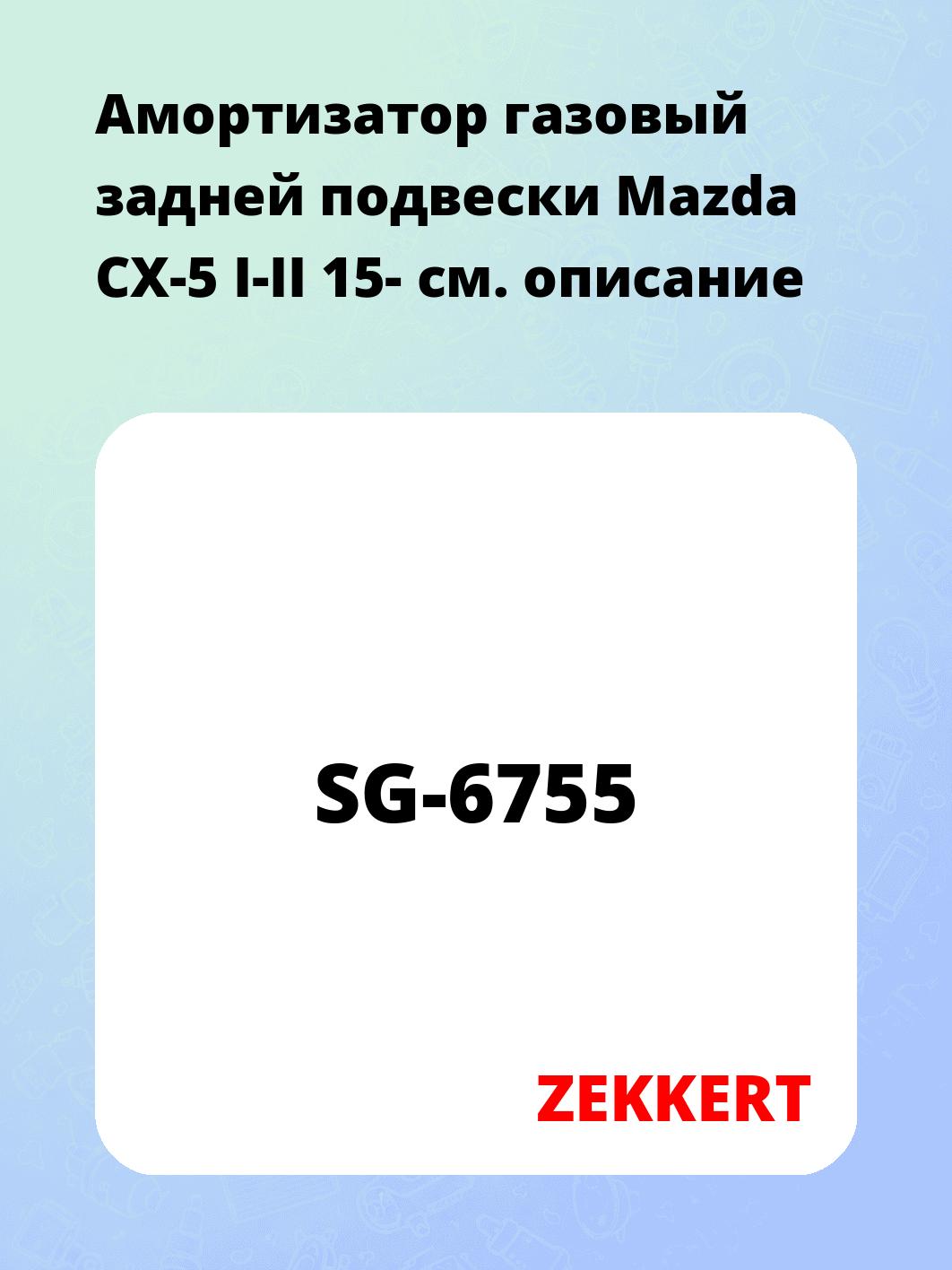 Амортизатор подвески ZEKKERT SG-6755