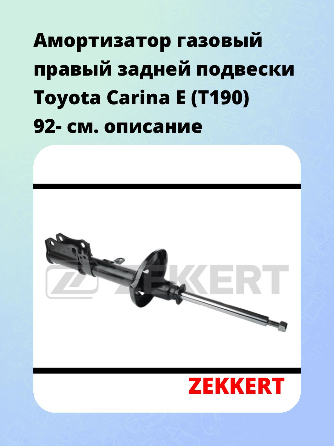 Амортизатор подвески ZEKKERT SG-4251