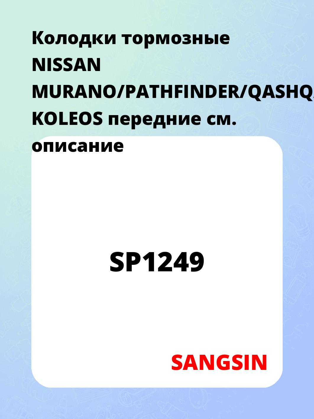 Колодки тормозные NISSAN MURANO/PATHFINDER/QASHQAI/RENAULT KOLEOS передние