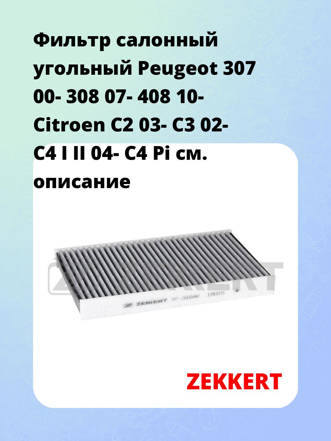 Фильтр салонный  угольный  Peugeot 307 00- 308 07- 408 10- Citroen C2 03- C3 02- C4 I II 04- C4 Pi
