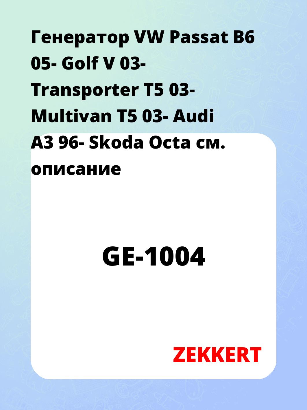 Генератор VW Passat B6 05-  Golf V 03-  Transporter T5 03-  Multivan T5 03-  Audi A3 96-  Skoda Octa