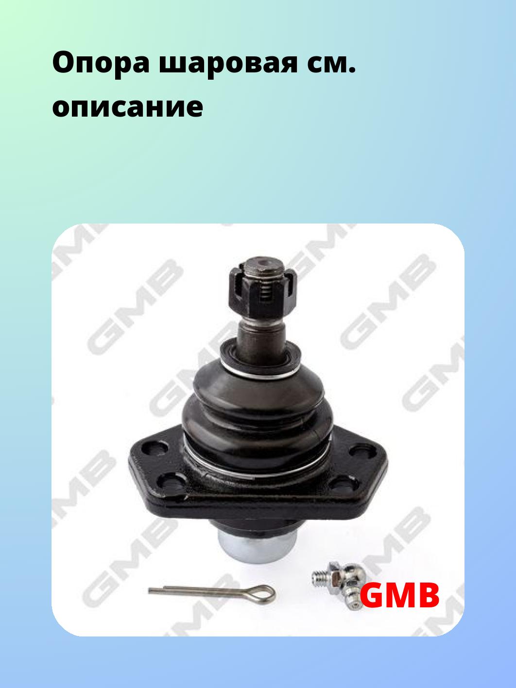 Опора шаровая GMB 0101-0311