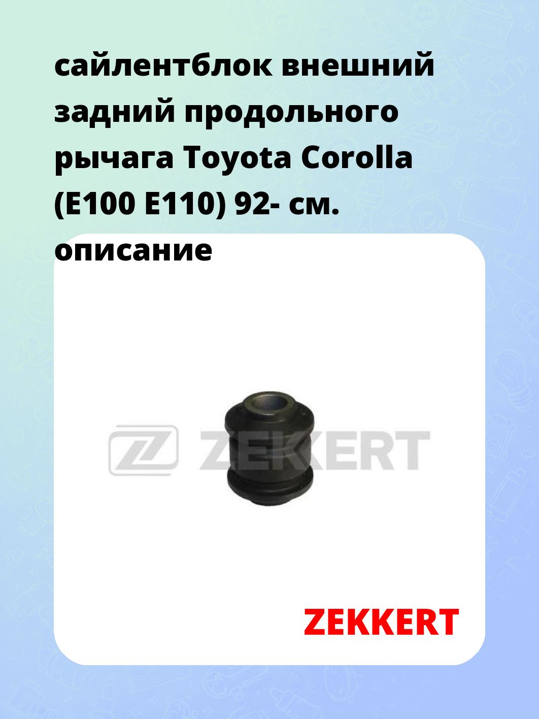 Сайлентблок ZEKKERT GM-5922