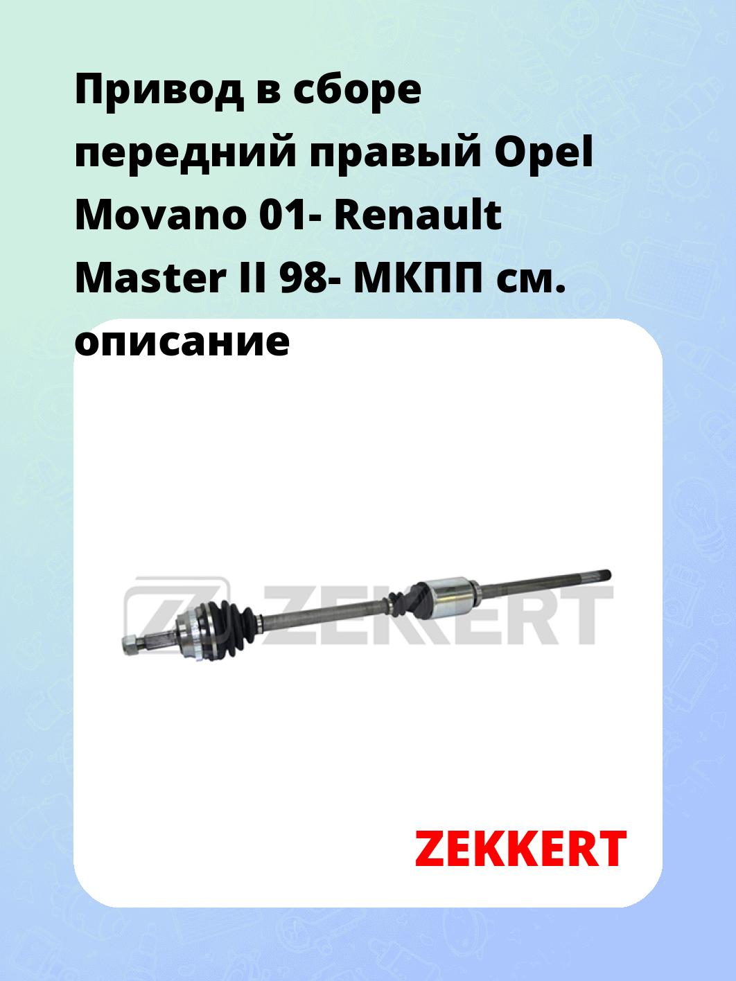 Привод в сборе ZEKKERT AW-4682