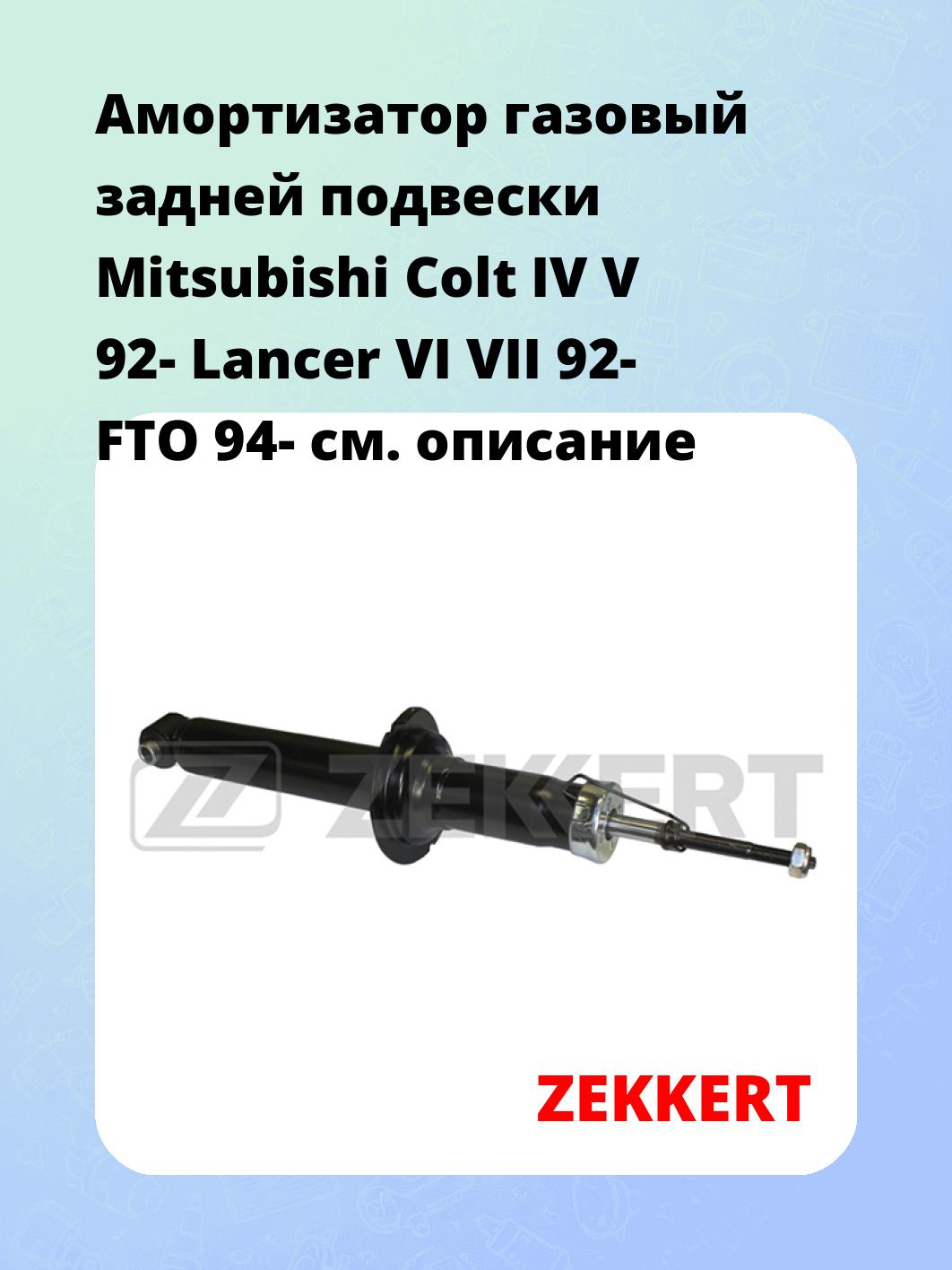 Амортизатор подвески ZEKKERT SG-2225