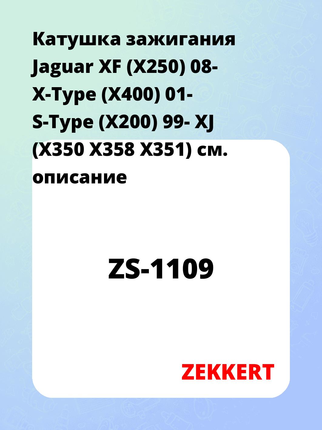 Катушка зажигания ZEKKERT ZS-1109