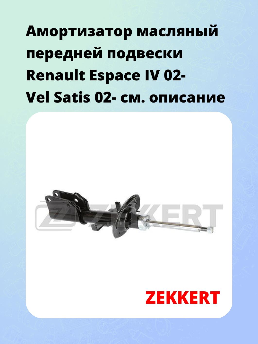 Амортизатор масляный передней подвески Renault Espace IV 02-  Vel Satis 02-