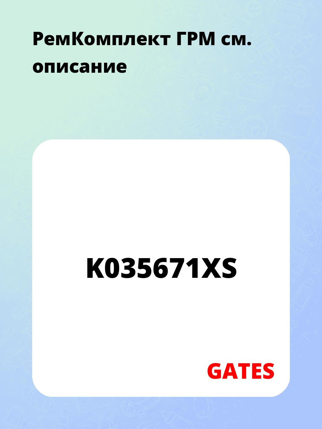 РемКомплект ГРМ