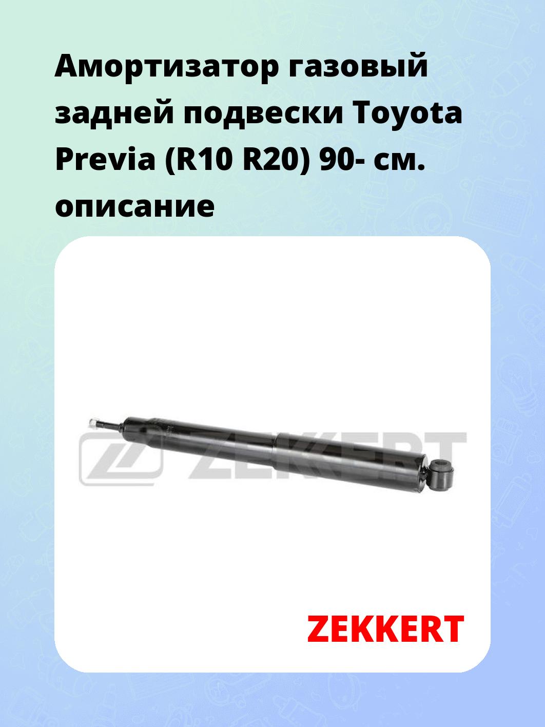 Амортизатор подвески ZEKKERT SG-2277