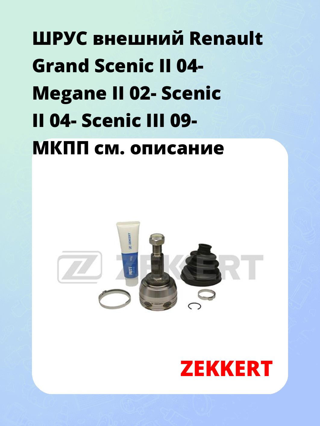 ШРУС наружный ZEKKERT GS-3927