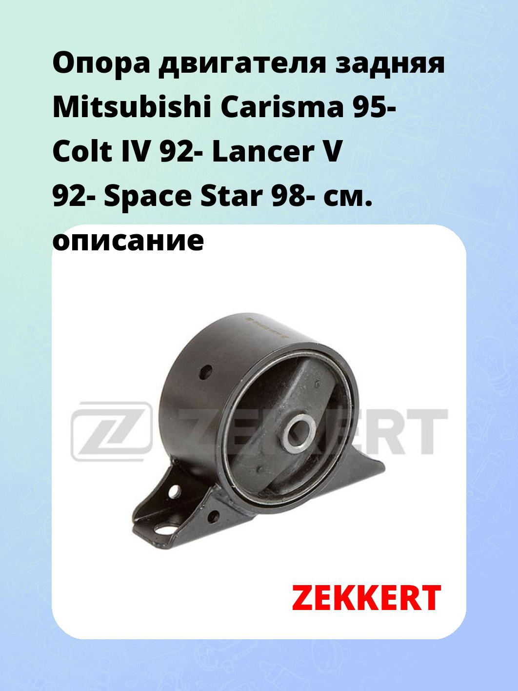 Опора двигателя ZEKKERT GM-3352