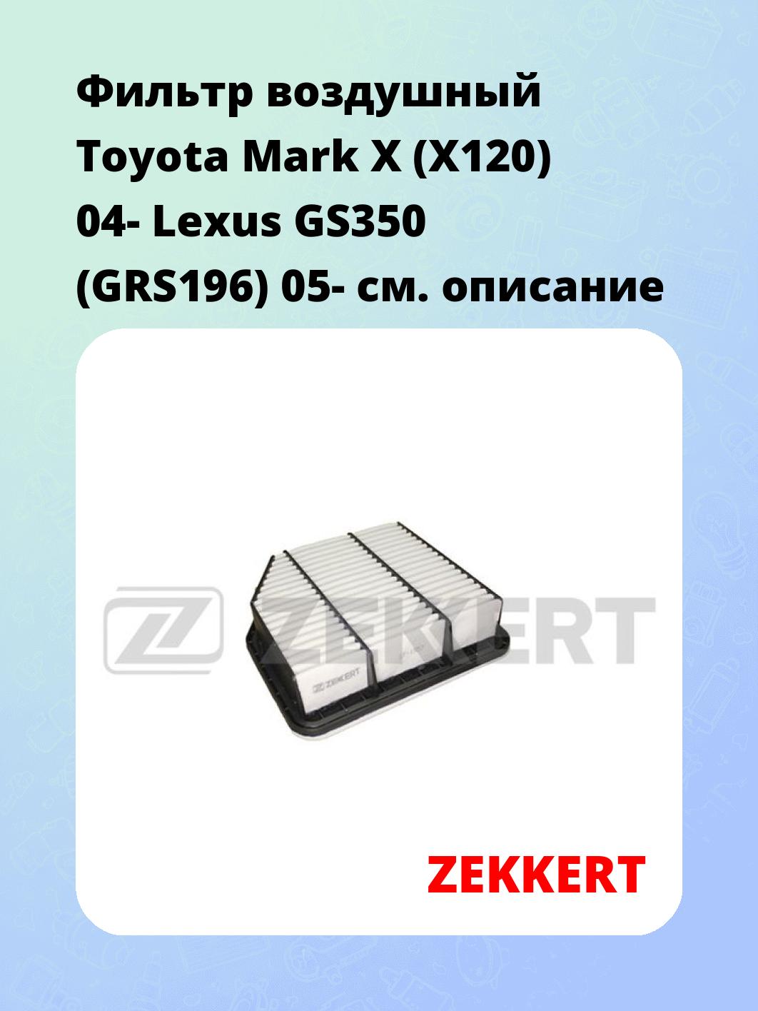 Фильтр воздушный ZEKKERT LF-1957