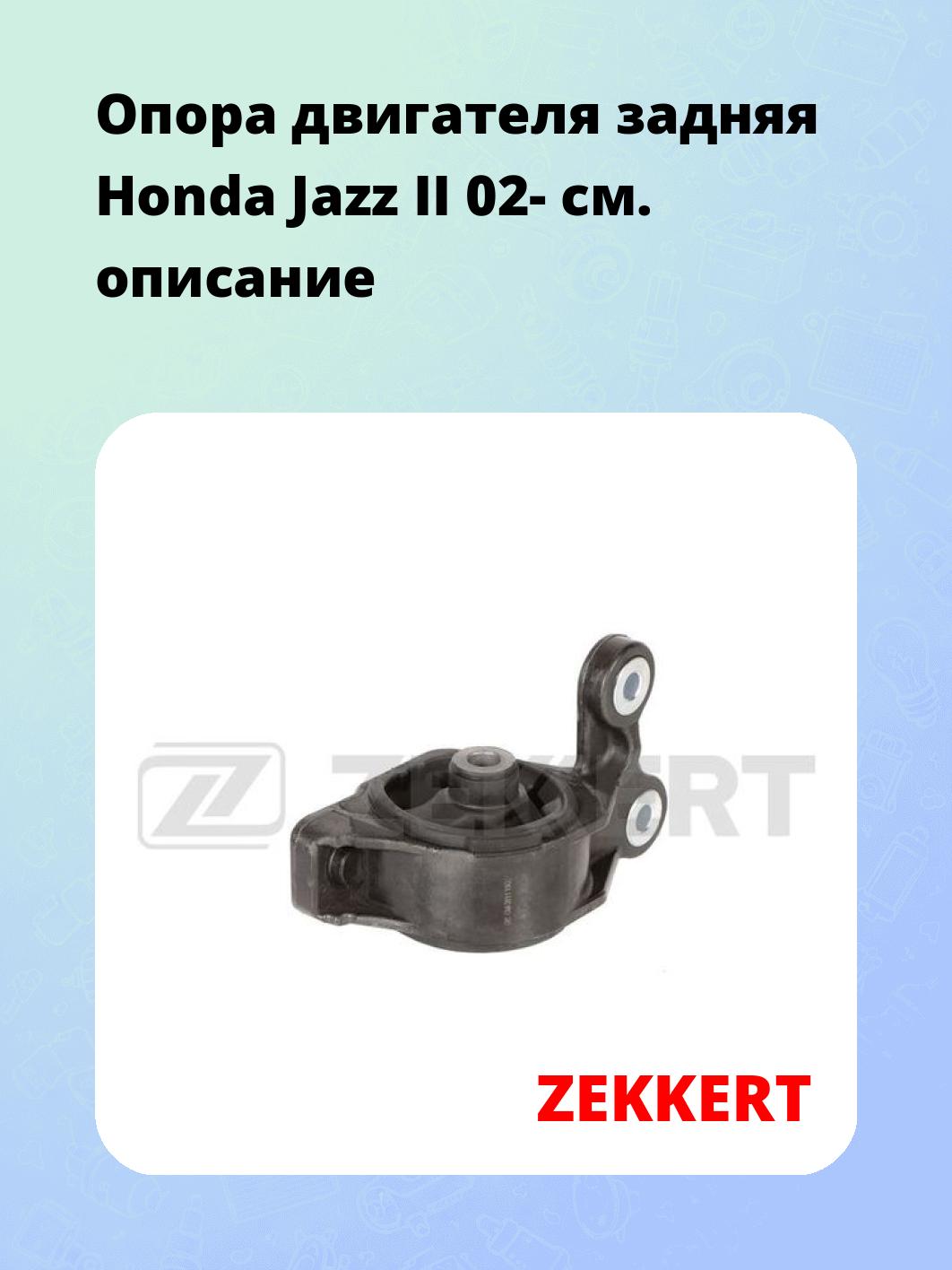 Опора двигателя ZEKKERT GM-3811