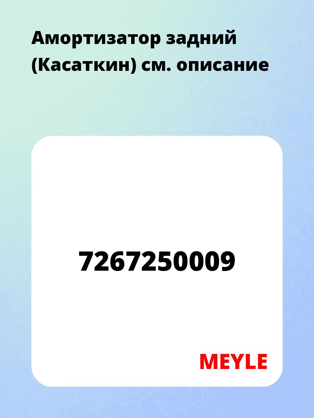 Амортизатор задний (Касаткин)