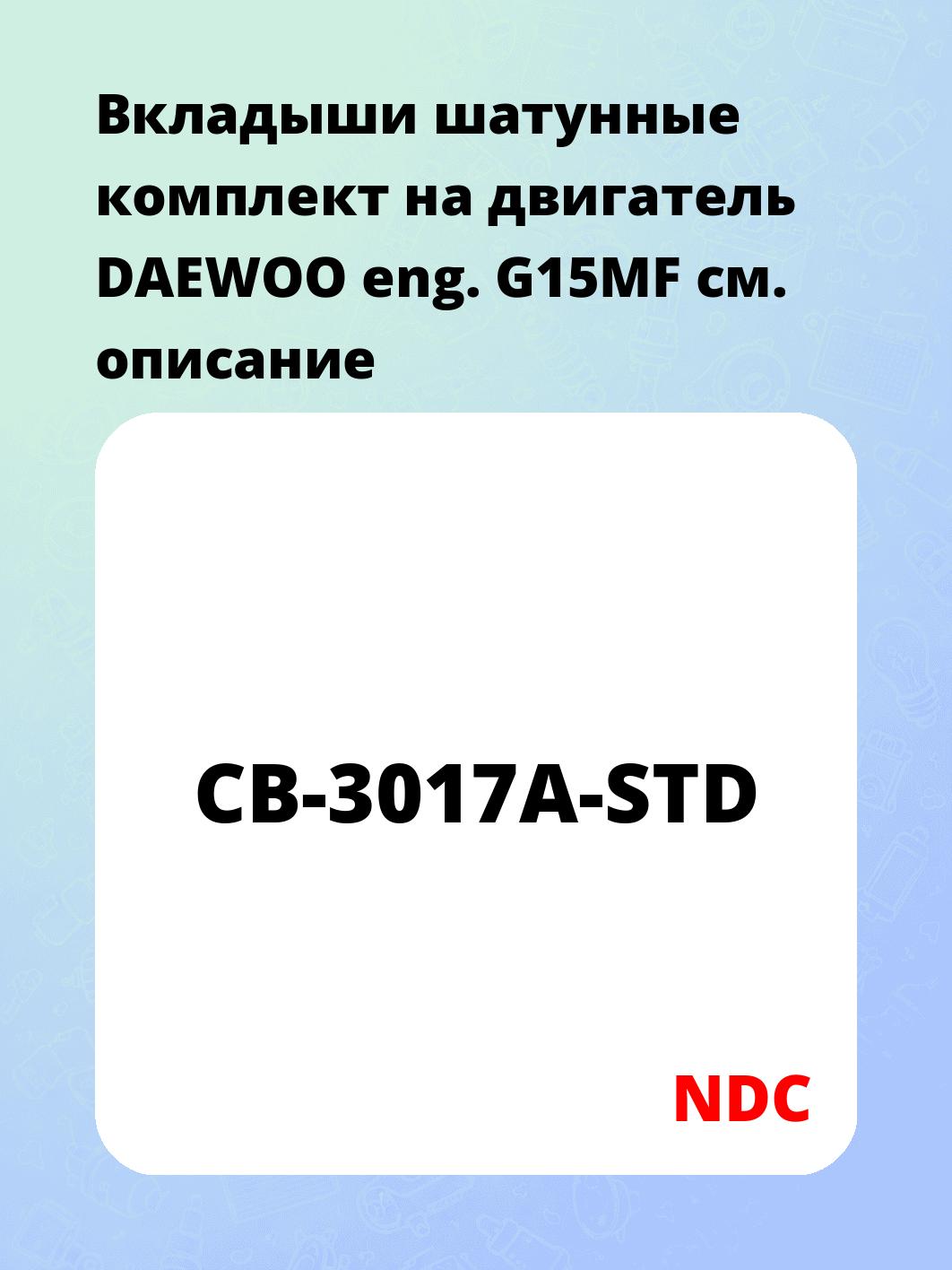 Вкладыши шатунные комплект на двигатель DAEWOO eng. G15MF