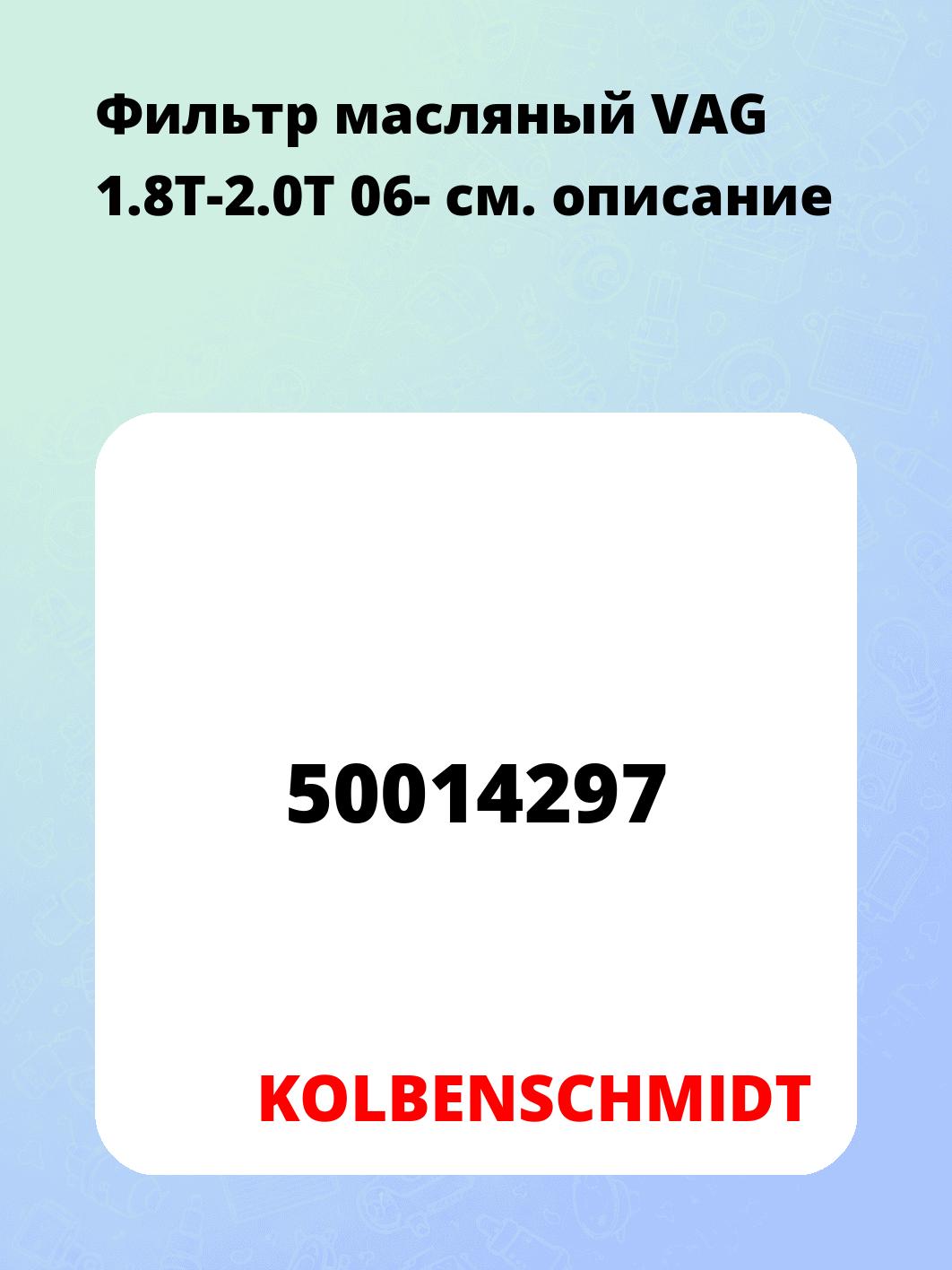 Фильтр масляный VAG 1.8T-2.0T 06-