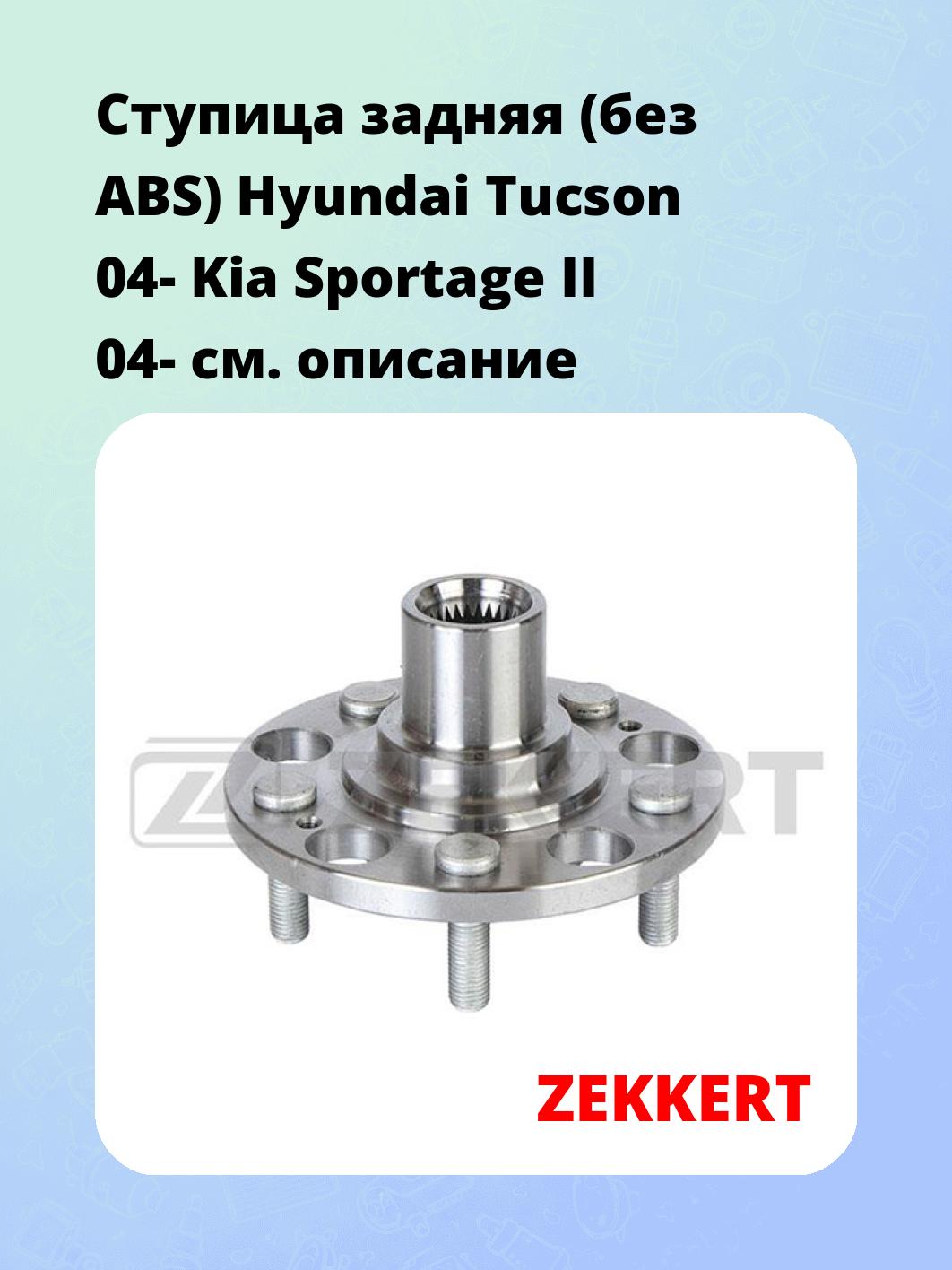 Ступица ZEKKERT RL-2004