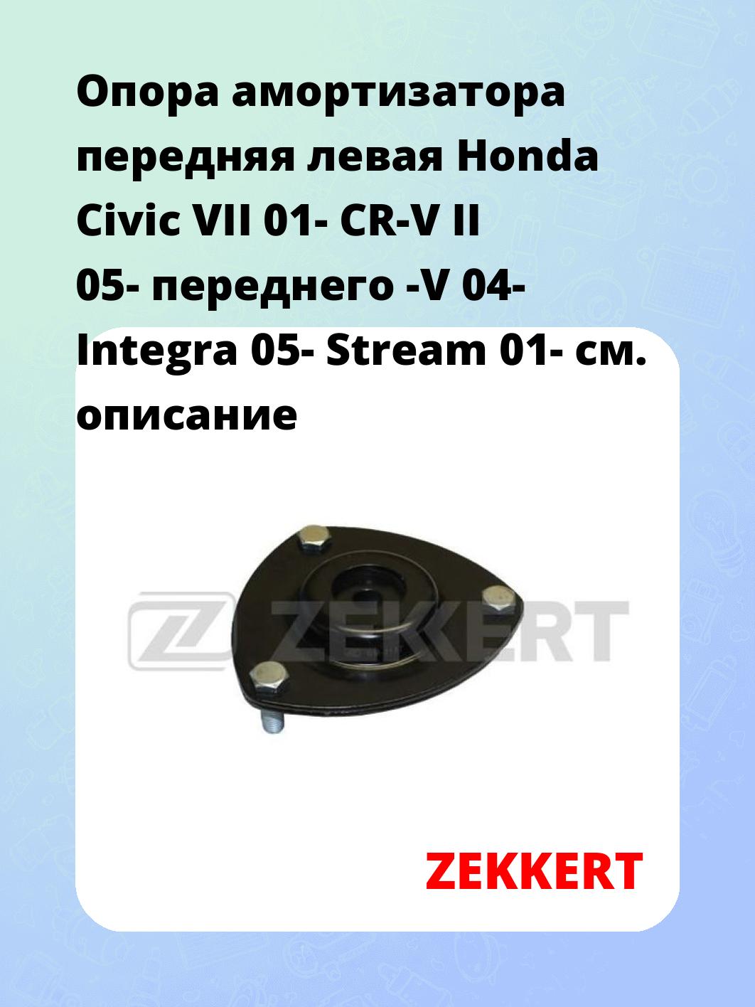 Опора амортизатора ZEKKERT GM-2157
