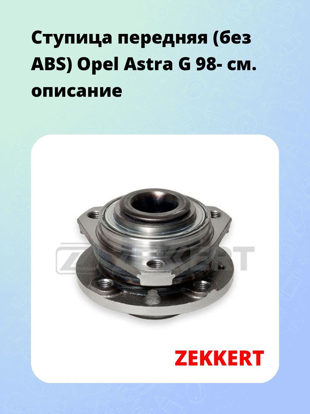Ступица ZEKKERT RL-1404